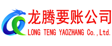 宜昌龙腾讨债公司